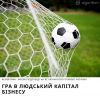 Гра в людський капітал бізнесу