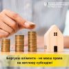 ​Боргуєш аліменти- не маєш права на житлову субсидію!
