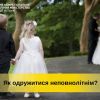 ​Тарас Грень: Як одружитися неповнолітнім?
