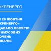 ​Перша половина суботи пройшла без аварійних відключень електроенергії, бо українці зменшили споживання
