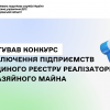 Стартував конкурс на включення підприємств до Єдиного реєстру реалізаторів безхазяйного майна