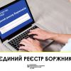 ​Про Єдиний реєстр боржників