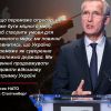 ​НАТО продовжить підтримувати Україну у війні з Росією