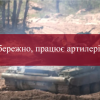 ​Обережно, працює артилерія!