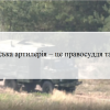 ​Українська артилерія – це правосуддя та кара!