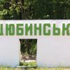 ​Коцюбинське хочуть приєднати до Києва