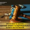 ​Проти волі та закону: фізичний примус та відповідальність за його застосування