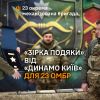 «Зірка подяки» для 23 ОМБр від футбольного клубу «Динамо» Київ