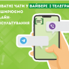 Система БПД розпочала онлайн-консультування у приватних чатах у Вайбері і Телеграм