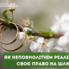 ​Як неповнолітні можуть реалізувати своє право на шлюб