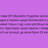 ​Радник глави ОП Михайло Подоляк наголосив, що референдум в Україні щодо безпекового договору можливий тільки тоді, коли російські війська залишать територію нашої країни і повернуться хоча б на позиції, де вони були 23 лютого