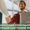 ​Компенсація роботодавцям за працевлаштування ВПО