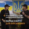 ​Заряд енергії для військових 23 ОМБр