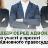 ​Оголошено відбір серед адвокатів для навчання та участі у пілотному проєкті з відновного правосуддя