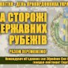 ​ПРИВІТАННЯ Командувача об’єднаних сил Збройних Сил України з Днем прикордонника