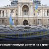 ​Російське вторгнення в Україну : В Одесі спецслужби рф готували заворушення до 2 травня