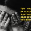 ​Російське вторгнення в Україну : Як упоратися зі стресом під час війни? Рухайтеся!