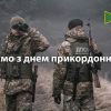 ​Вітаємо з Днем Прикордонника наших побратимів