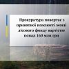 ​Прокуратура повертає з приватної власності землі лісового фонду вартістю понад 160 млн грн