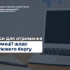 ​Сервіси для отримання інформації щодо податкового боргу