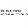 ​Вячеслав Лисенко﻿: Бізнес вимагає відставки Гетманцева