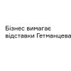 ​Вячеслав Лисенко﻿: Бізнес вимагає відставки Гетманцева