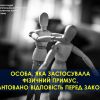 ​Особа, яка застосувала фізичний примус, гарантовано відповість перед законом