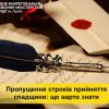 ​Тарас Грень: Що робити, у разі пропущення строків прийняття спадщини 