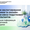 Центри обслуговування платників та онлайн-пункти Офісу податкових консультантів: актуальна інформація для платників Черкащини