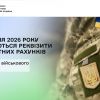 ​З 1 липня 2026 року змінюються реквізити бюджетних рахунків для сплати військового збору