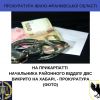 ​На Прикарпатті начальника районного відділу ДВС викрито на хабарі, - прокуратура (ФОТО)