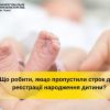 ​Що робити, якщо пропущено строки реєстрації народження дитини?