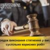 Порядок виконання стягнення у вигляді суспільно корисних робіт