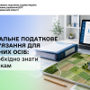 Мінімальне податкове зобов’язання для фізичних осіб: що необхідно знати платникам