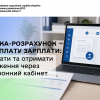 Довідка-розрахунок на виплату зарплати: як подати та отримати погодження через Електронний кабінет