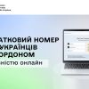 ​Державні послуги без кордонів: податковий номер для українців за кордоном – повністю онлайн