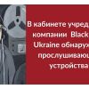 ​В личном рабочем кабинете учредителя компании Black Rock Ukraine Максима Марчука обнаружили прослушку