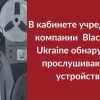 ​В личном рабочем кабинете учредителя компании Black Rock Ukraine Максима Марчука обнаружили прослушку