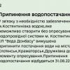 ​Із завтрашнього дня до Краматорська, Слов'янська та Дружківки буде припинено подачу води