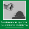 ​Запобігання та протидія домашньому насильству