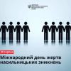 ​Міжнародний день жертв насильницьких зникнень: 30 серпня в історії