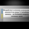 ​Шахрайство із землями комунальної власності на понад 7,3 мільйона гривень – на Київщині викрито злочинну групу