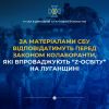​Служба безпеки України повідомила про підозру шістьом колаборантам-«освітянам», які ведуть в українських навчальних закладах пропаганду "цінностей" країни-агресора
