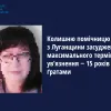 Колишню помічницю судді з Луганщини засуджено до максимального терміну ув’язнення ‒ 15 років за ґратами 