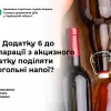 ​Як у Додатку 6 до декларації з акцизного податку поділяти алкогольні напої?