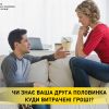 ​Чи знає ваша друга половинка куди витрачені гроші?