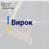 ​На Київщині прокуратура вимагає реального позбавлення волі для чоловіка, який скоїв зґвалтування