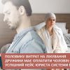 ​Половину витрат на лікування дружини має оплатити чоловік: успішний кейс юриста системи БПД