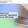 ​Нові вимоги до «підакцизної» заробітної плати з 01.10.2025