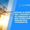​Віялових відключень світла в Україні сьогодні не планується